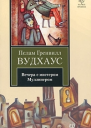 Вечера с мистером Муллинером