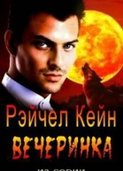 Вечеринка ЛП