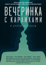 Вечеринка с карликами И другие рассказы