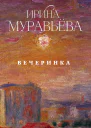 Вечеринка сборник