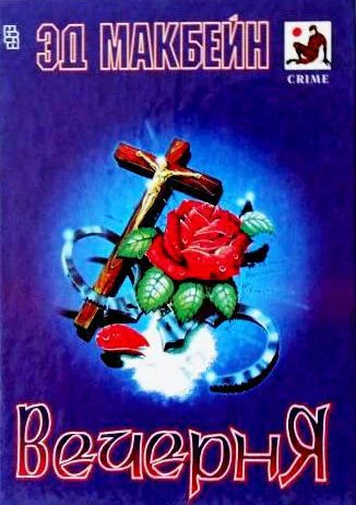 Вечерня