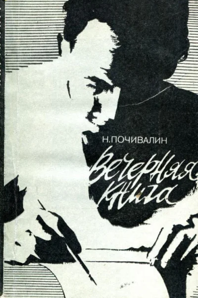 Вечерняя книга Записи