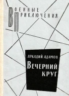 Вечерний круг Повести