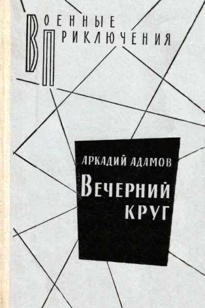 Вечерний круг Повести