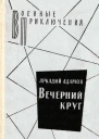 Вечерний круг