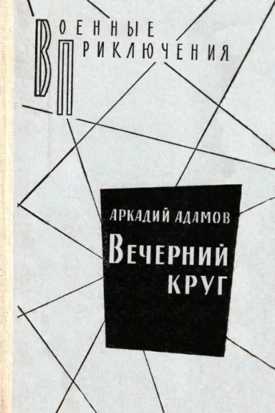 Вечерний круг