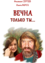 Вечна только ты