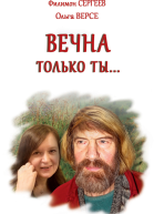 Вечна только ты