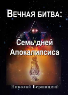Вечная Битва Семь дней Апокалипсиса СИ