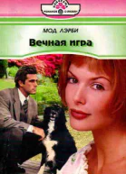 Вечная игра