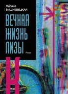 Вечная жизнь Лизы К