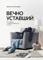 Вечно уставший Как справиться с синдромом хронической усталости  Джейкоб Тейтельбаум