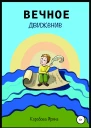 Вечное движение