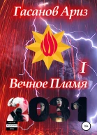 Вечное Пламя I