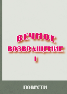 Вечное возвращение Книга 1 Повести