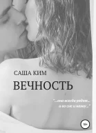 Вечность
