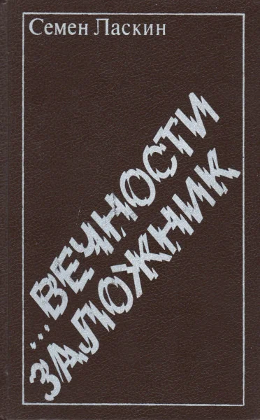Вечности заложник Документальная повесть романповествование