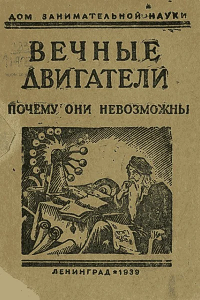 Вечные двигатели Почему они невозможны