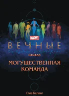 Вечные Начало Могущественная команда