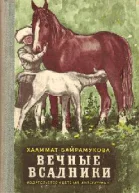 Вечные всадники