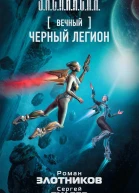 Вечный Черный легион