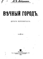 ВѢЧНЫЙ ГОРОДЪ