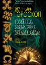 Вечный гороскоп Тайна знаков зодиака  Г Голдшнайдер Д Элфферс  пер с англ И Литвиновой