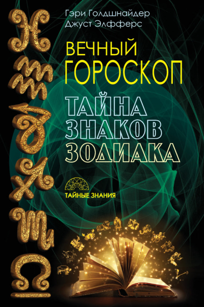 Вечный гороскоп Тайна знаков зодиака  Г Голдшнайдер Д Элфферс  пер с англ И Литвиновой
