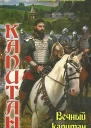 Вечный капитан