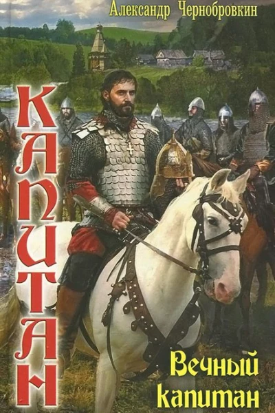 Вечный капитан