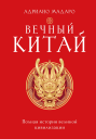Вечный Китай Полная история великой цивилизации