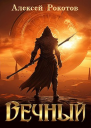 Вечный Книга III