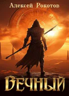 Вечный Книга VII Финал