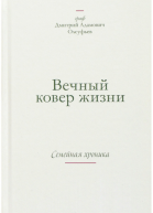 Вечный ковер жизни Семейная хроника