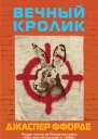 Вечный кролик