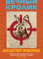 Вечный кролик