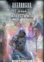 Вечный Кто есть кто  Роман Злотников Сергей Будеев