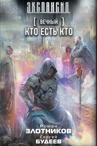 Вечный Кто есть кто