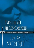 Вечный любовник