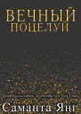 Вечный Поцелуй ЛП