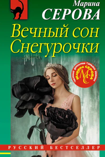 Вечный сон Снегурочки