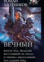 Вечный Шпаги над звездами Восставший из пепла И пришел многоликий Последний рейд