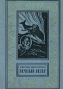 Вечный ветер