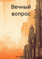 Вечный вопрос