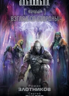 Вечный Взгляд со стороны  фантастический роман  Роман Злотников Сергей Будеев