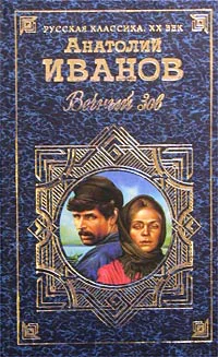 Вечный зов Том I