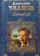 Вечный зов Том II