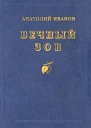 Вечный зов