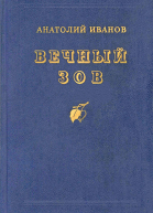 Вечный зов