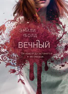 Вечный